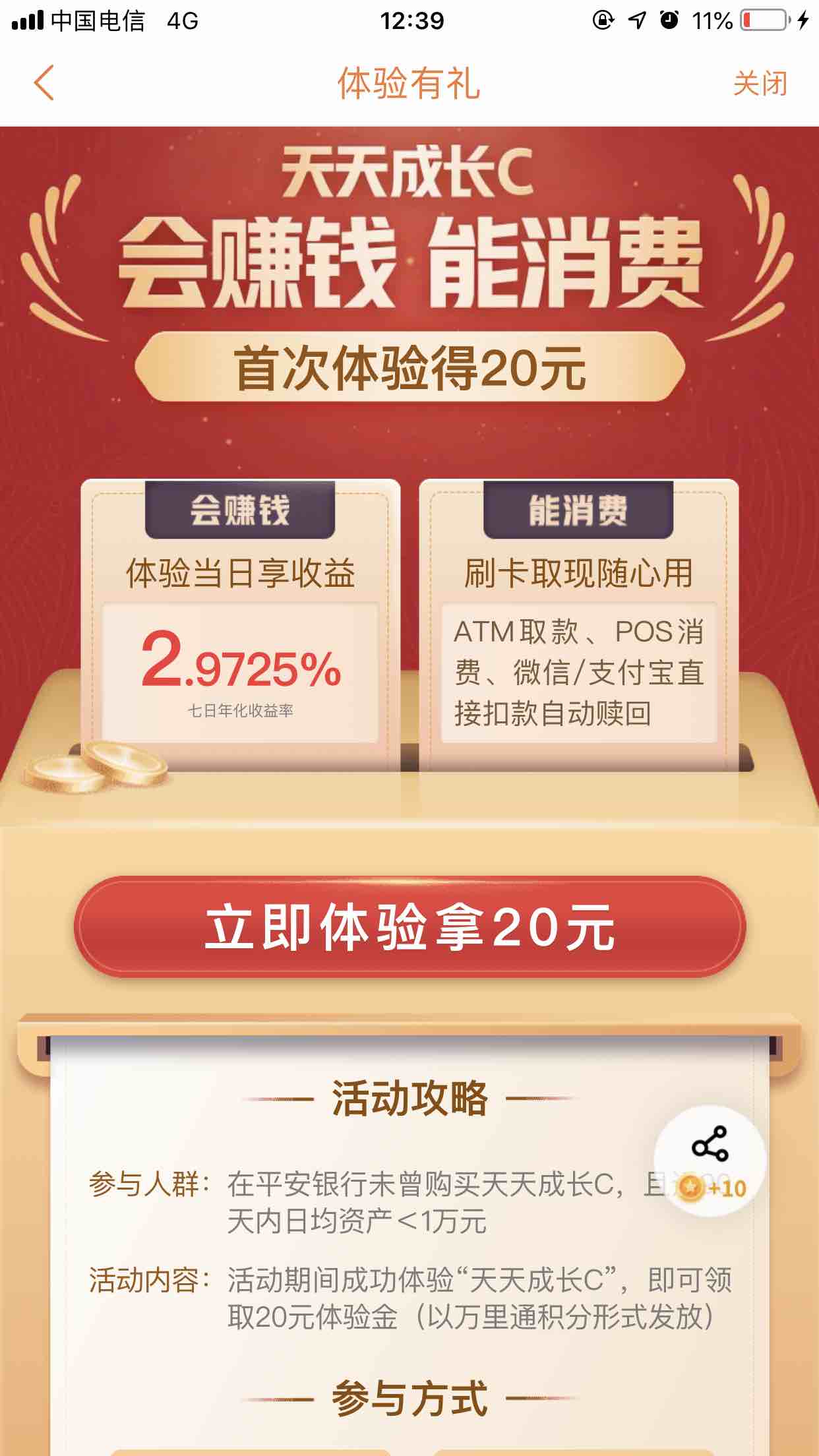 平安银行口袋银行首次买天天成长c送20元-惠小助(52huixz.com)