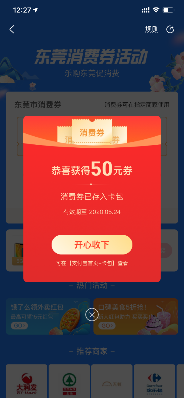 乐购东莞消费劵-支付宝首页领-惠小助(52huixz.com)