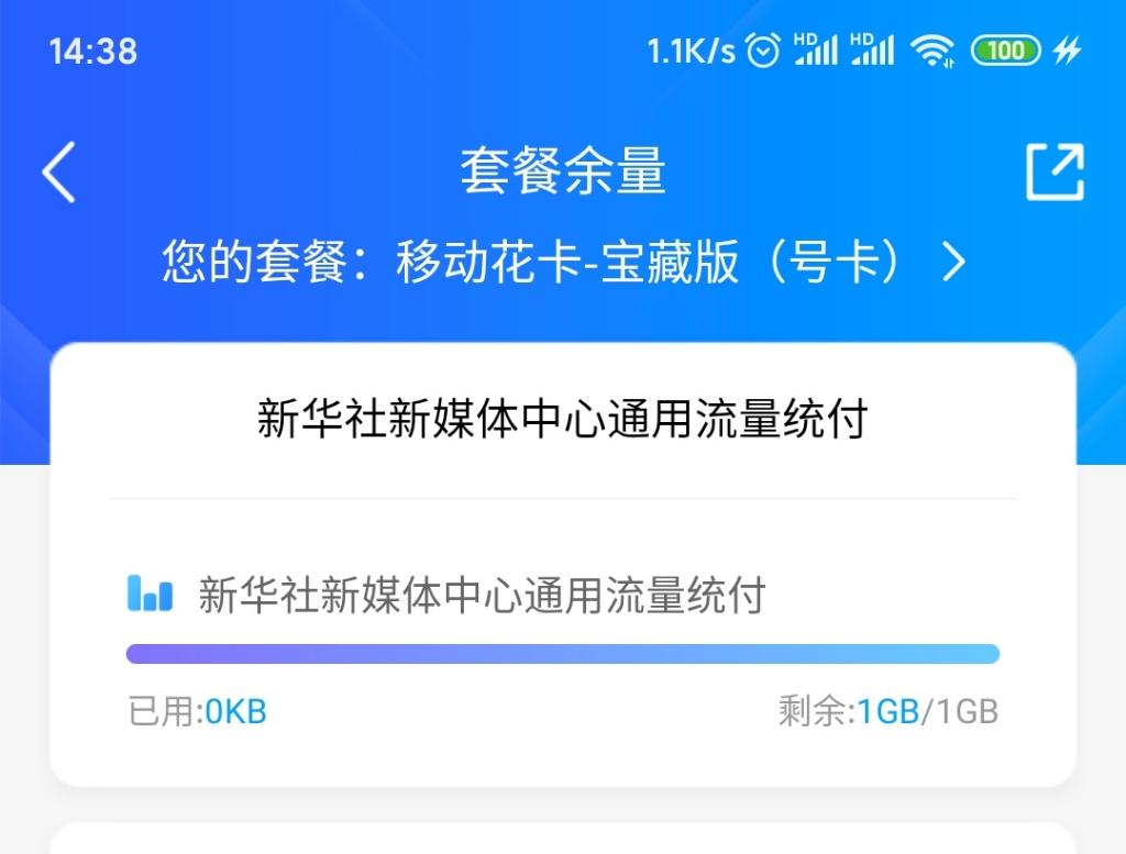 移动1G流量/1月有效(新华社)-惠小助(52huixz.com)