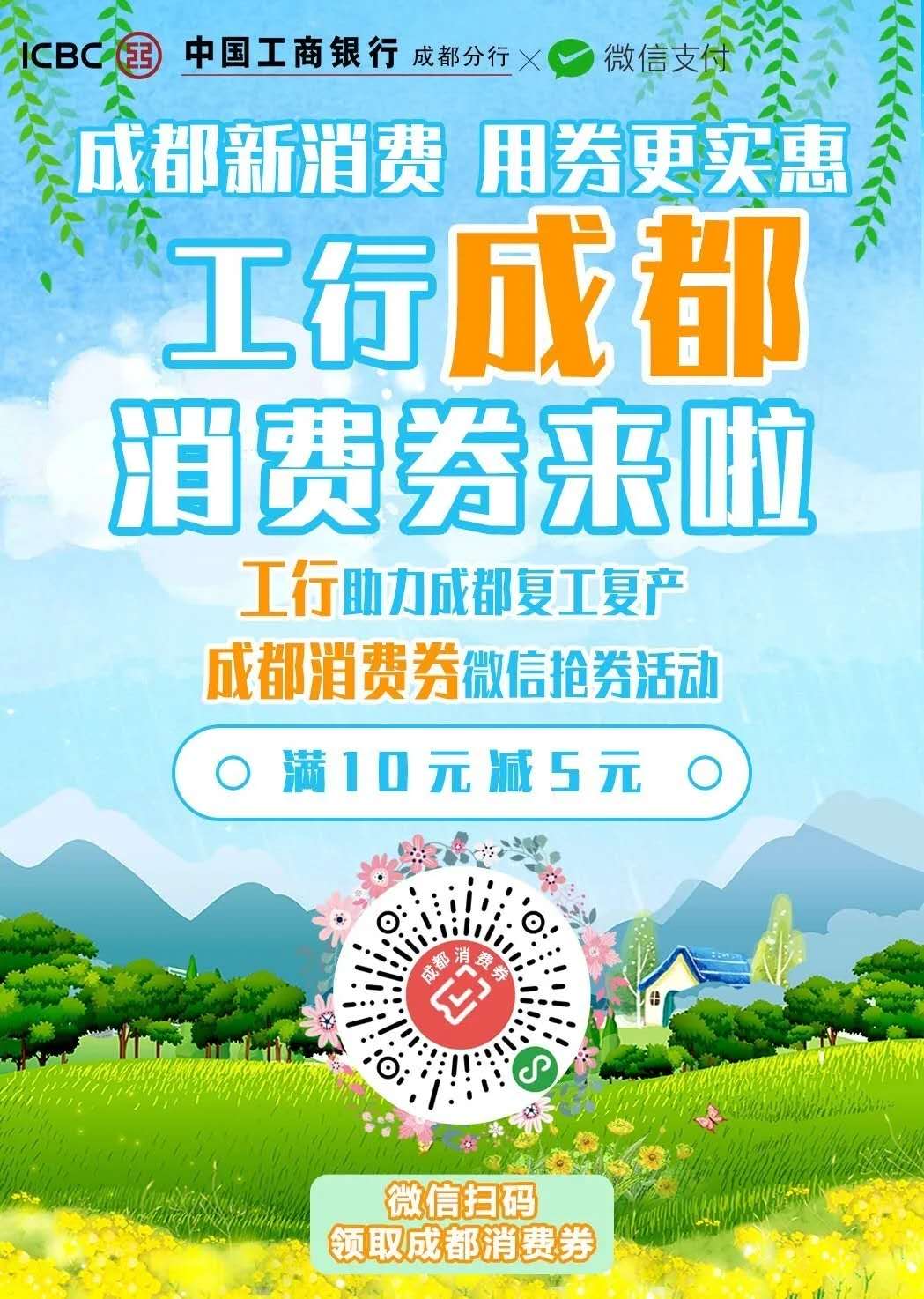 成都微信领工商银行优惠券10-5-惠小助(52huixz.com)