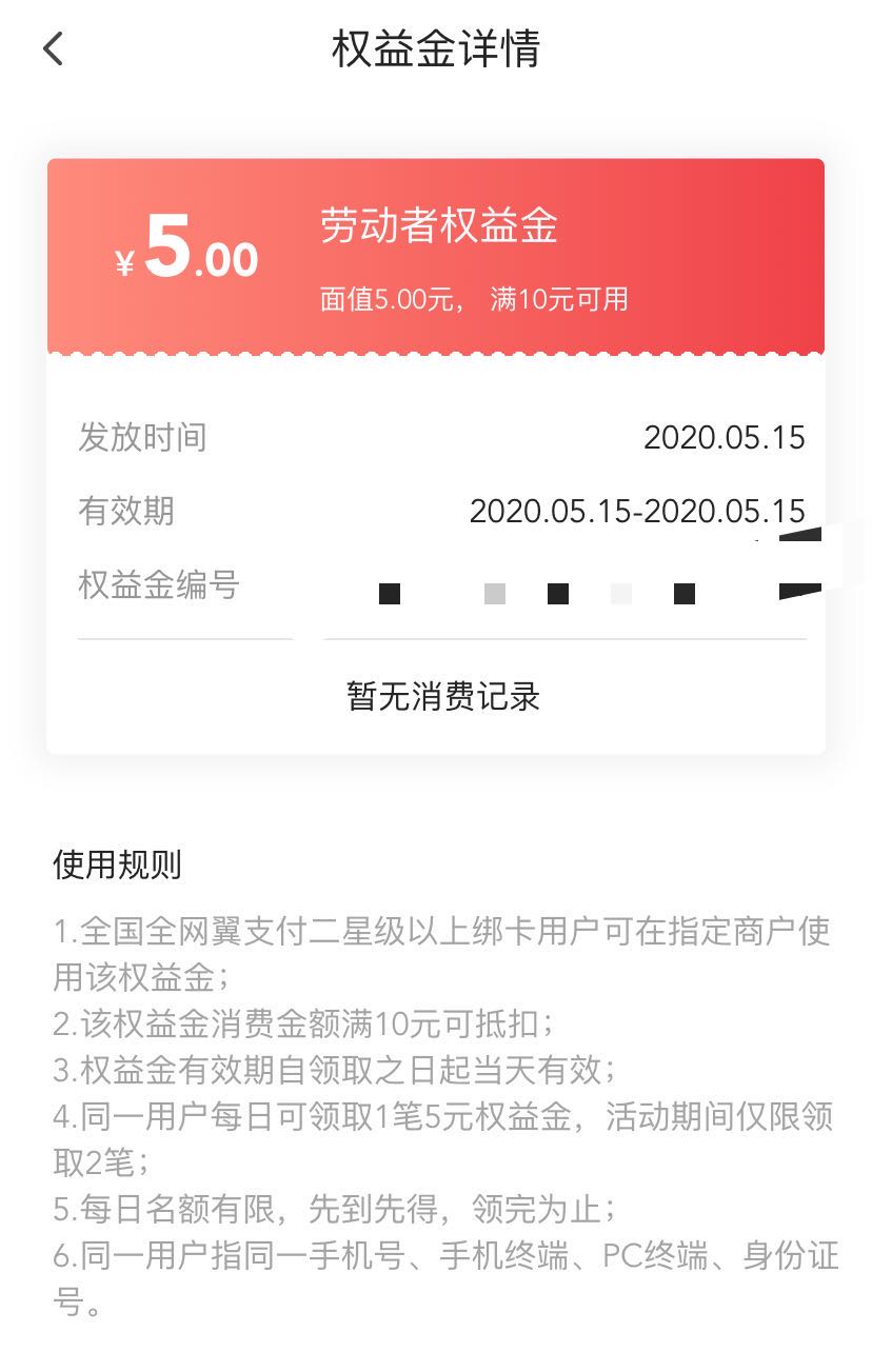 翼支付多了一个权益金 10-5 仅限当天使用 有需要的去看看-惠小助(52huixz.com)