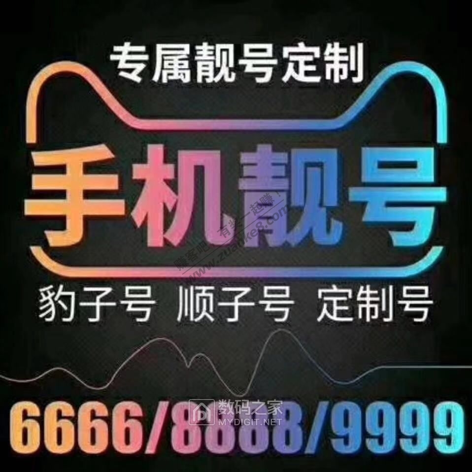 [出售] ◆全国手机靓号招商,送独立分站,享受高额20-10000元分润佣金