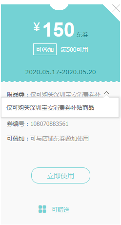 100005368810商品下好几张深圳宝安消费券-可叠加使用的券-惠小助(52huixz.com)