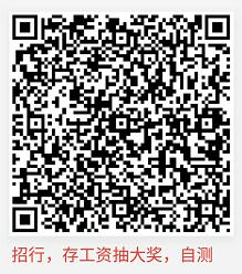 5月18日-实测招行还能参加的21个二维码。。。。。。。。-惠小助(52huixz.com)