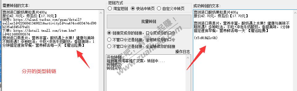 批量转链工具7.0+批量定向申请+全平台转链-惠小助(52huixz.com)