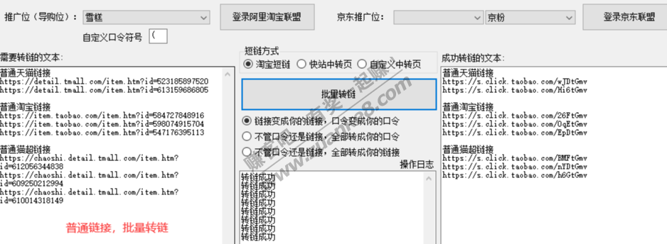 批量转链工具7.0+批量定向申请+全平台转链-惠小助(52huixz.com)