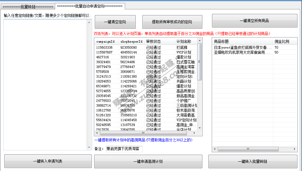 批量转链工具7.0+批量定向申请+全平台转链-惠小助(52huixz.com)