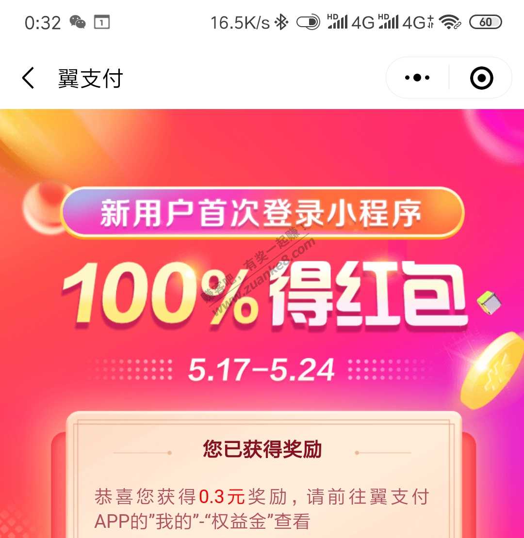 翼支付0.3权益金-惠小助(52huixz.com)