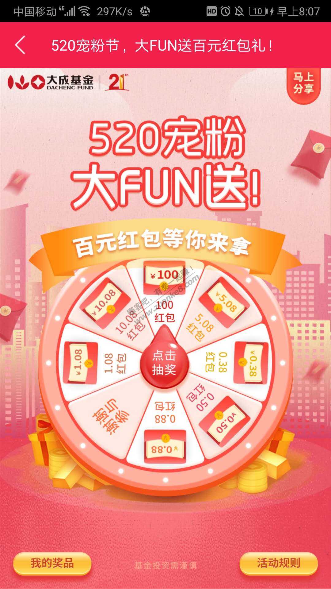 大成基金520抽奖领红包-惠小助(52huixz.com)