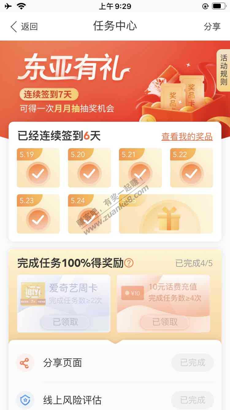 东亚银行 周末红包中爱奇艺周卡（还有签到奖）-惠小助(52huixz.com)