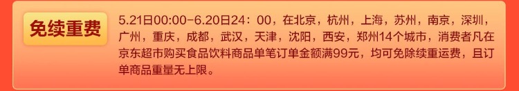 京东618以下城市购买食品饮料等满99免续重费-惠小助(52huixz.com)