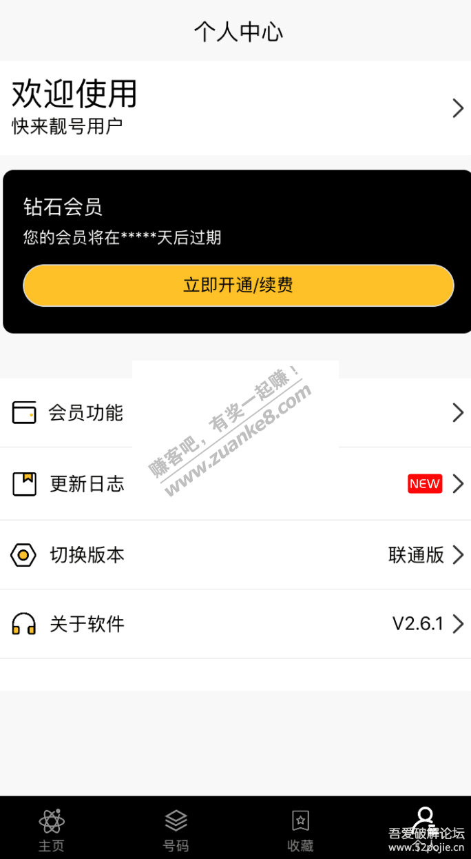 转自吾爱线报-「快来靓号 V2.6.1」 去除限制版-惠小助(52huixz.com)