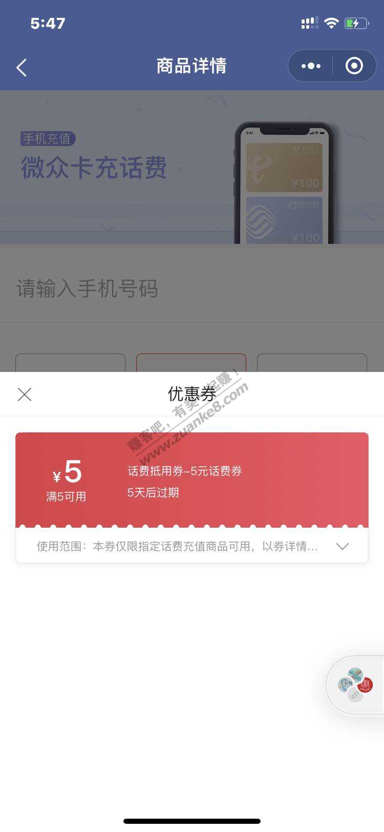 微众5元话费卷到了-满5减 5-惠小助(52huixz.com)