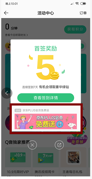 《首发》QQ音乐APP、送部分用户京东plus会员半年-惠小助(52huixz.com)