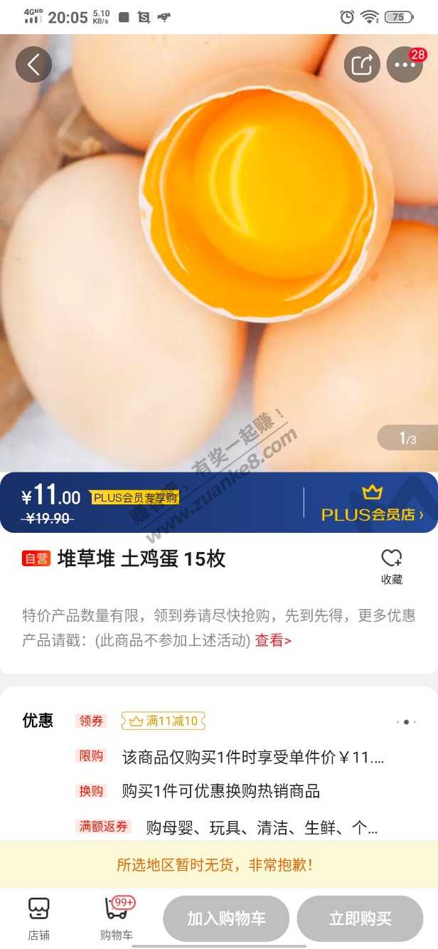 plus鸡蛋抢到券没货了-惠小助(52huixz.com)