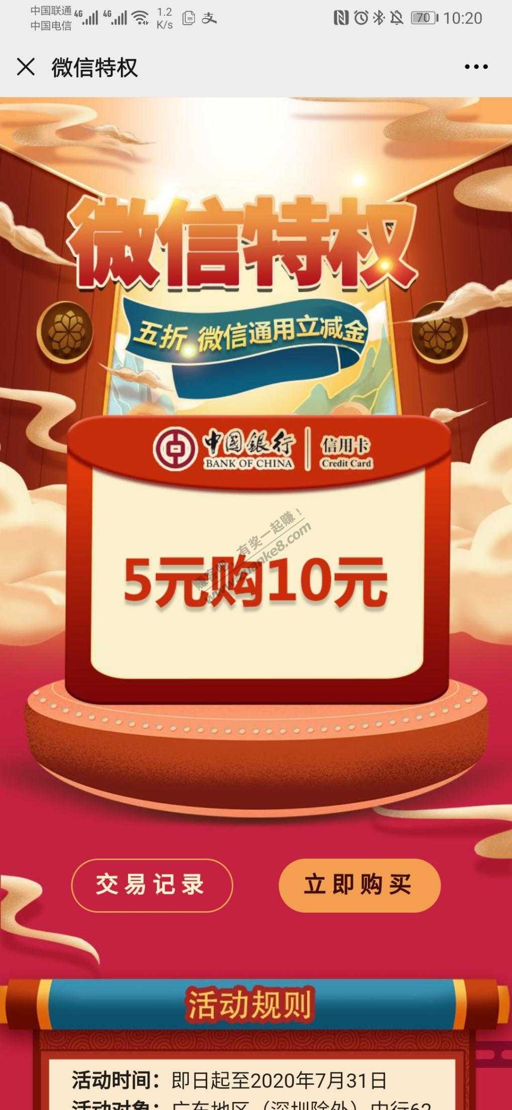 广东中行5购10微信立减金（深圳除外）-惠小助(52huixz.com)