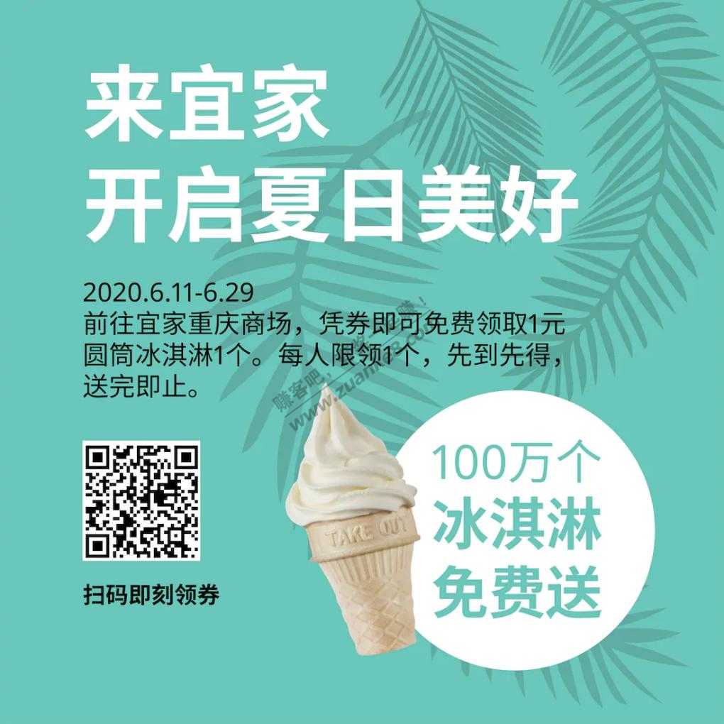 重庆宜家免费甜筒一个-惠小助(52huixz.com)