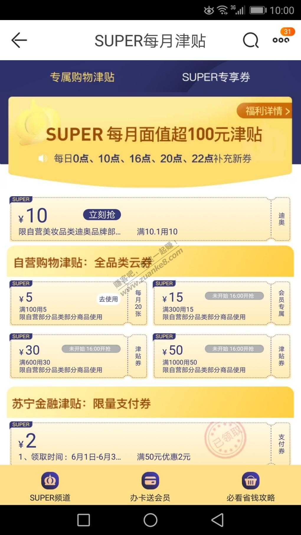 醉了-苏宁VIP的100元津贴原来是20张（100-5）的优惠券-惠小助(52huixz.com)