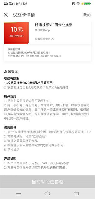 京东金融1元买腾讯视频周卡-京豆兑积分换E卡没腾讯视频的可以上了-惠小助(52huixz.com)