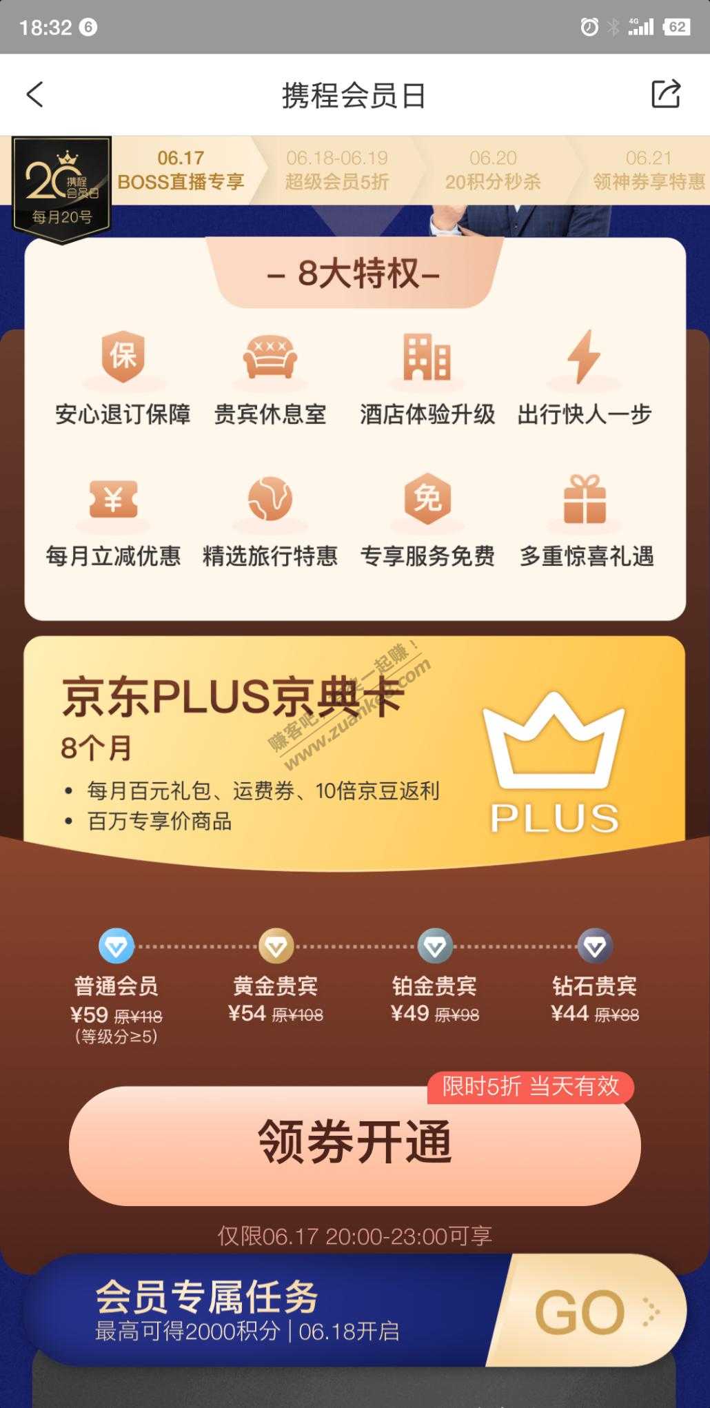 携程+京东plus8个月联合会员最低44-惠小助(52huixz.com)