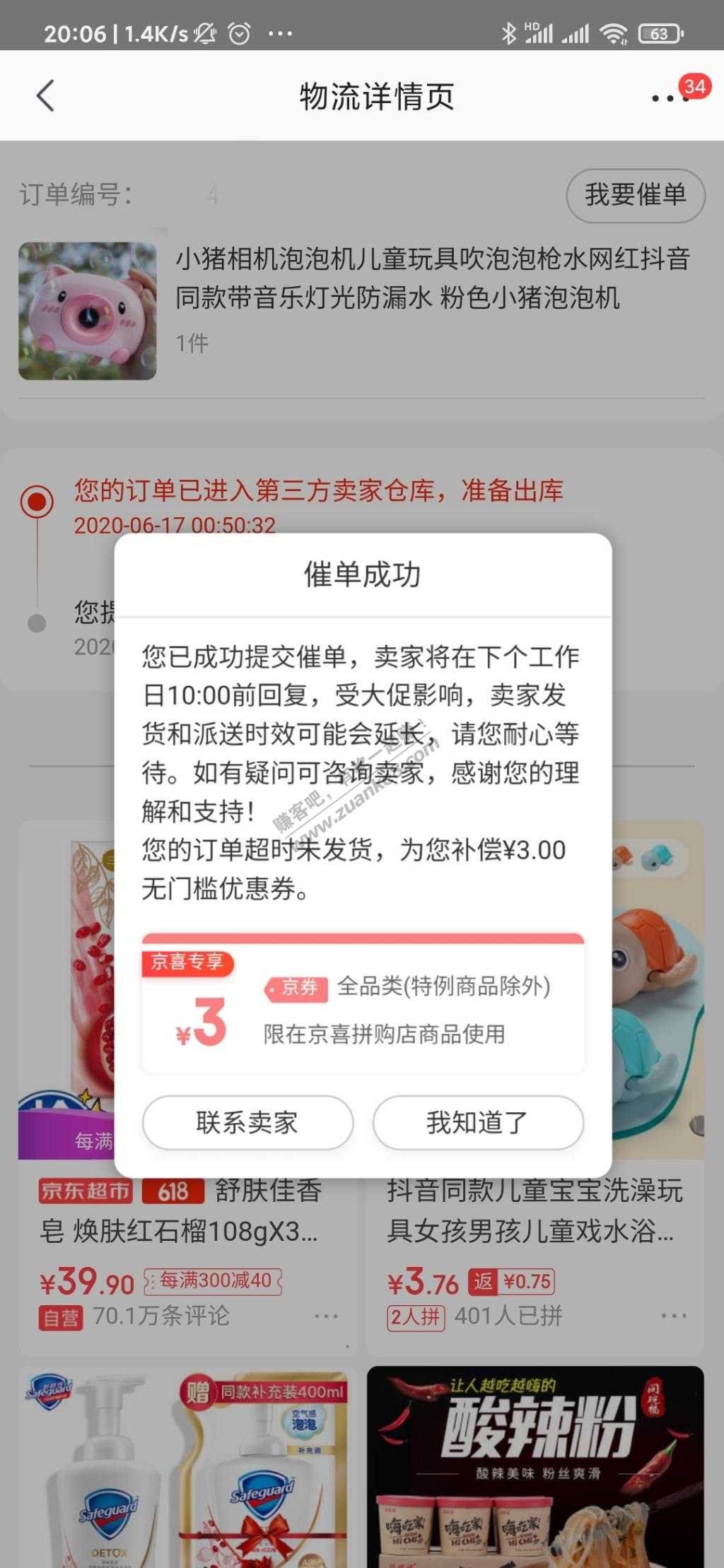 惊喜订单超时未发货-惠小助(52huixz.com)