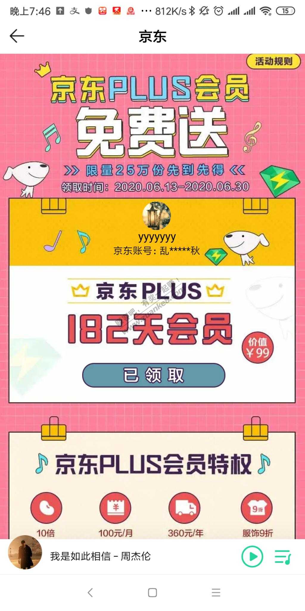 免费182天京东plus 速度还有 要绿钻-惠小助(52huixz.com)