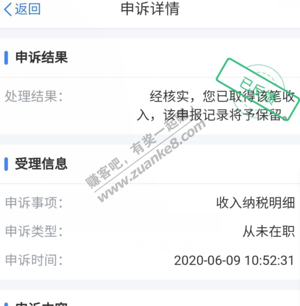 公司虚假申报个税我申诉了现在APP上面显示核实我收到该笔工资-惠小助(52huixz.com)