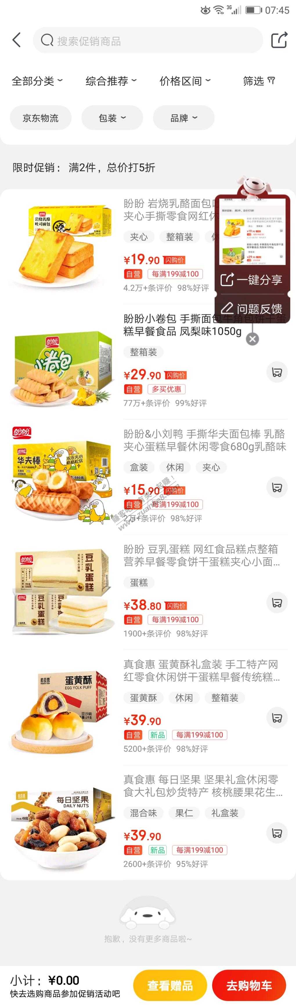 喜欢盼盼食品的进-惠小助(52huixz.com)