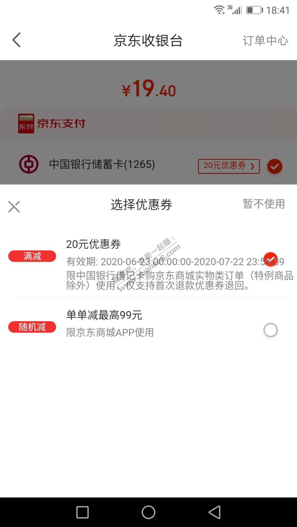 中行京东送20的券-已经到账了-惠小助(52huixz.com)
