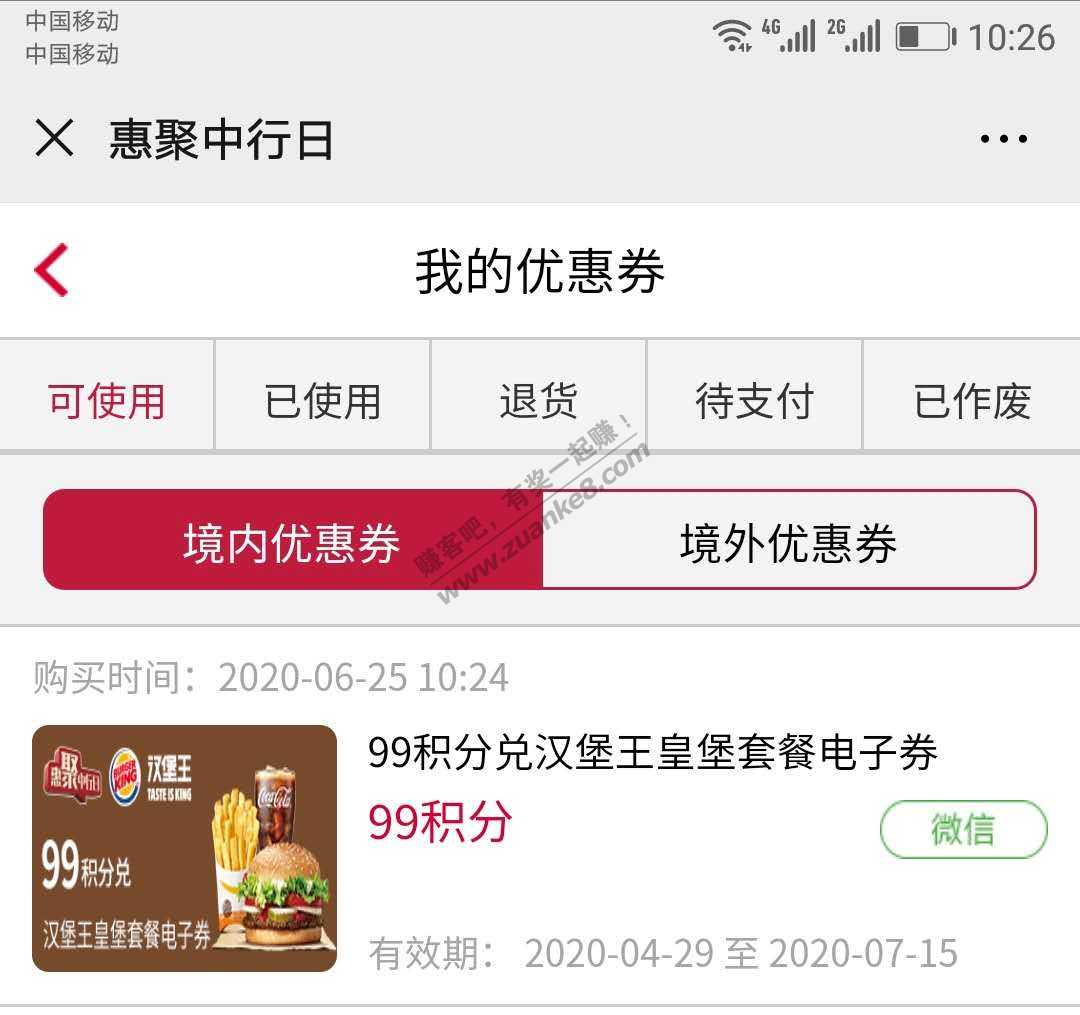 中行99积分虎口夺食-就抢到2张-惠小助(52huixz.com)