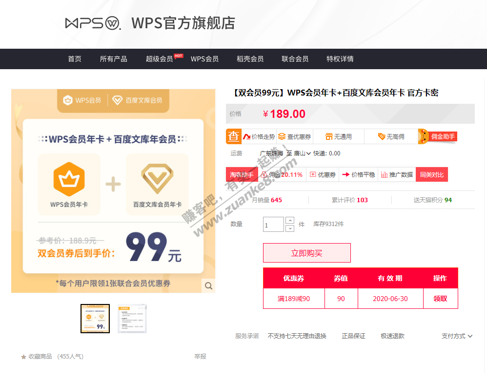 村网通-WPS会员+百度文库-一年80左右。-惠小助(52huixz.com)