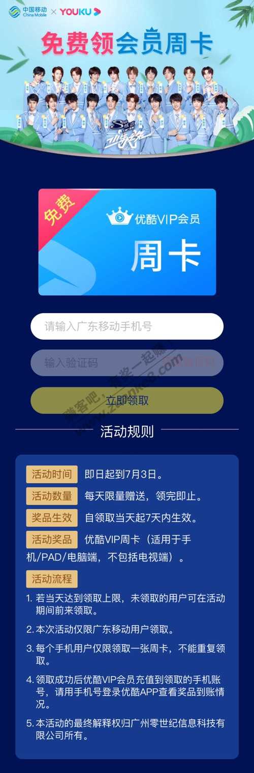 广东移动用户免费领取优酷VIP会员周卡-惠小助(52huixz.com)