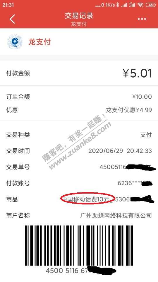 建行5.01元充值10元话费-电信的一直没有到账-惠小助(52huixz.com)