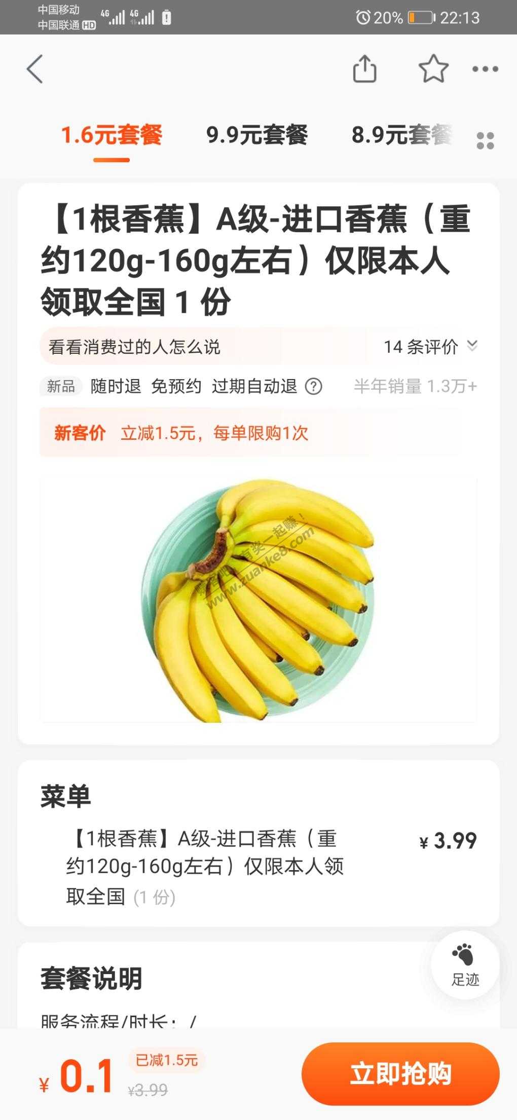 百果园0.1一根香蕉-美团大众各一份。
