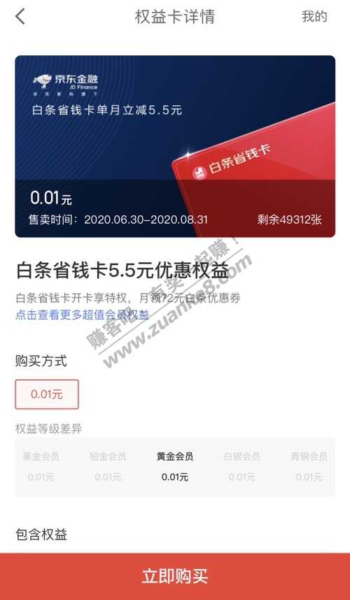 JD金融 0.01购白条省钱卡5.5元优惠券权益-惠小助(52huixz.com)