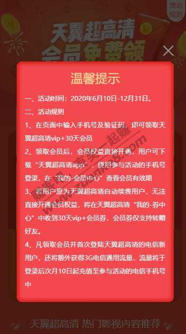 电信领30天天翼超高清会员领取后还可得3G流量-下个月到-惠小助(52huixz.com)