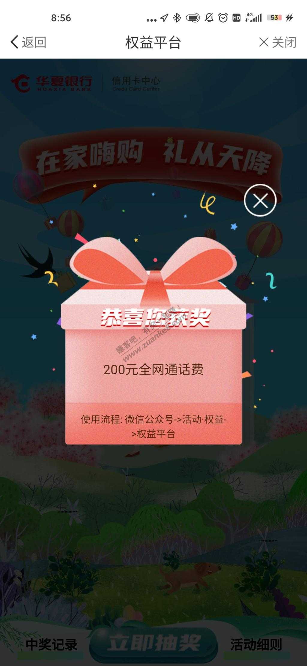 华夏权益可以抽奖了-中200话费-惠小助(52huixz.com)