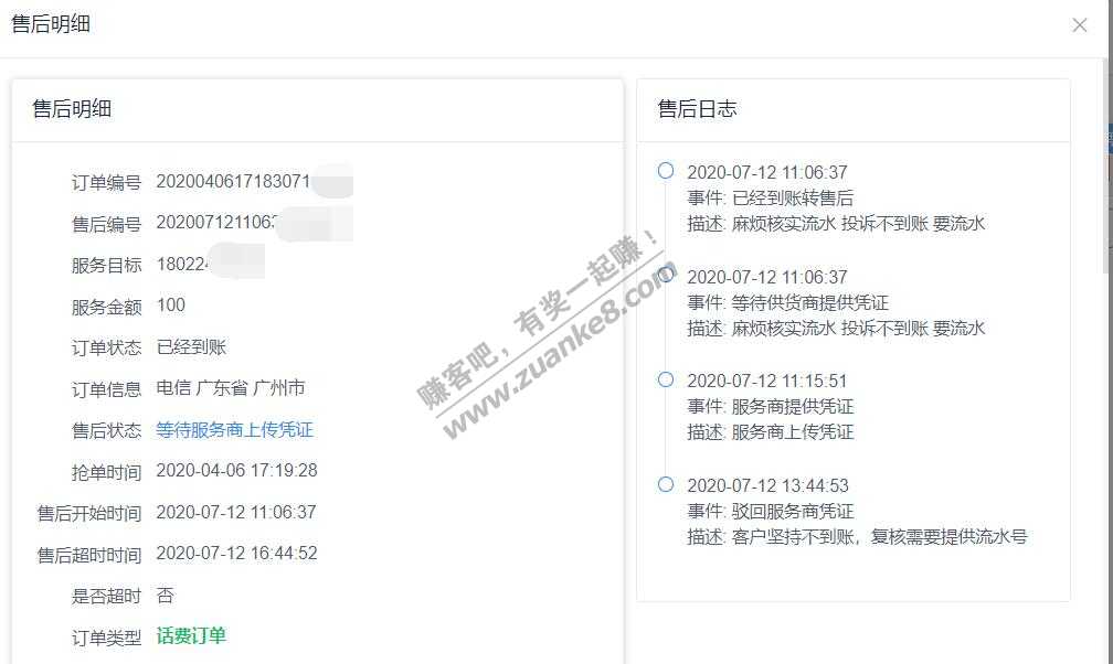 南京银行-鑫e商城-4月6日冲了100话费-显示成功-今天来说没到账-数供要提供流水-惠小助(52huixz.com)