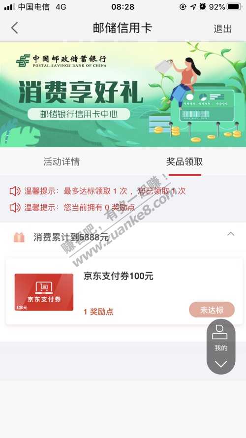 提醒邮储达标领奖消费5888-惠小助(52huixz.com)