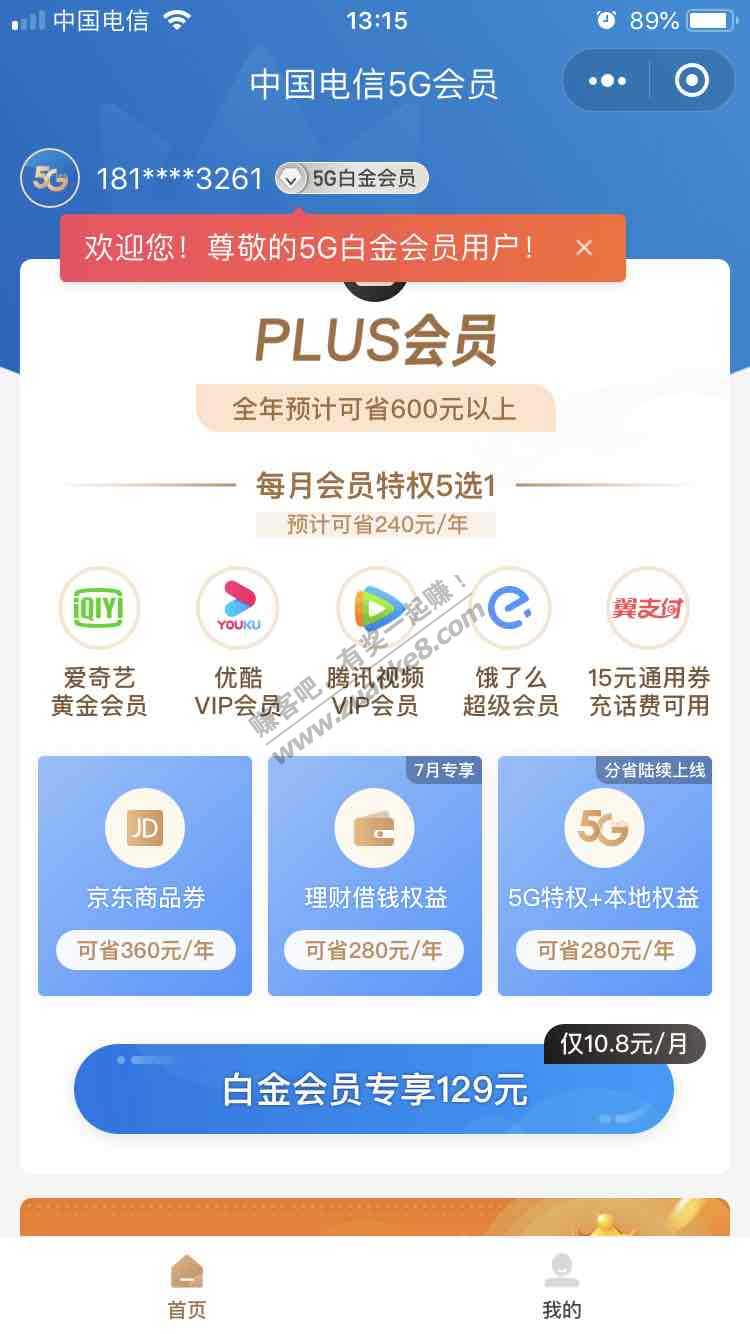 电信5g会员开通plus会员问题请教。-惠小助(52huixz.com)