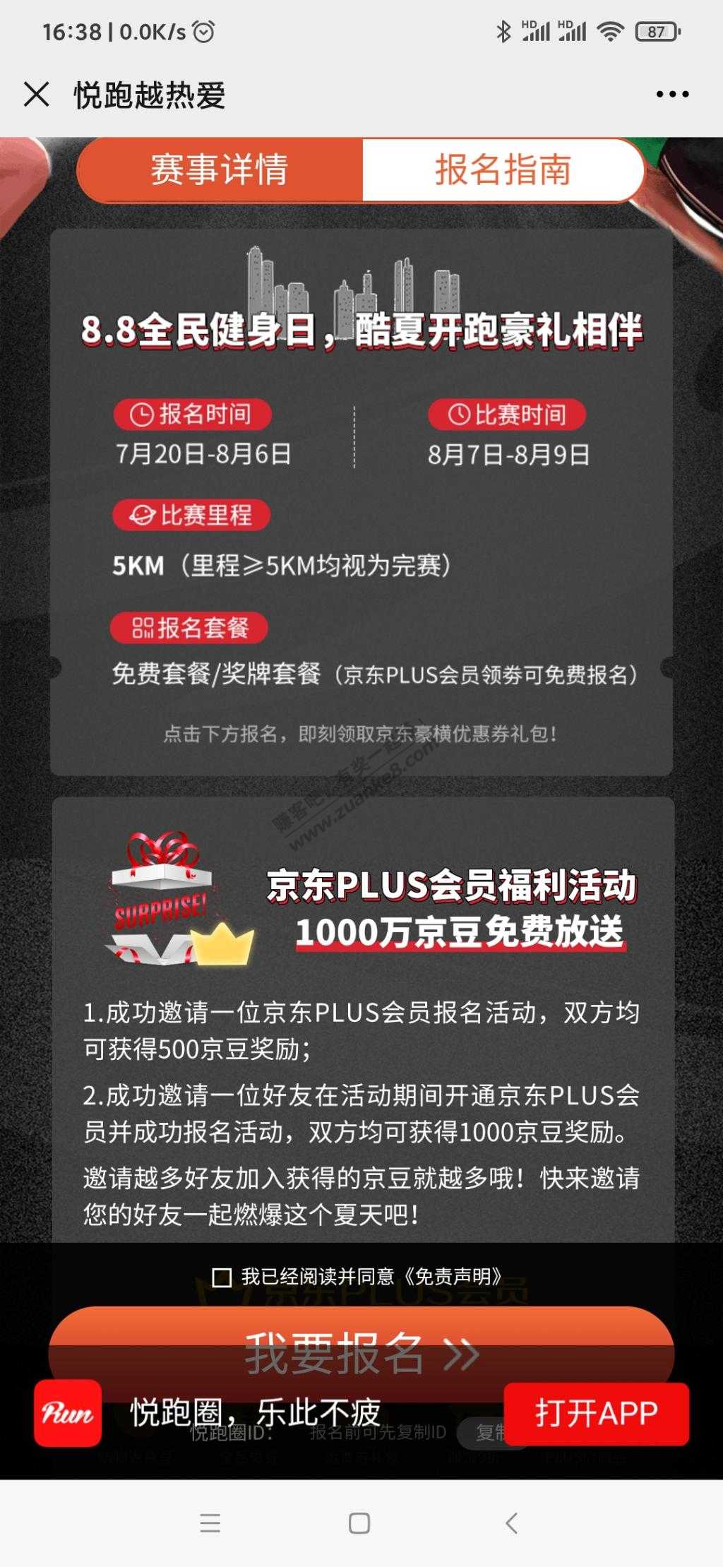 爱跑步健走的京东plus会员看过来看过来-免费奖牌+500京豆-惠小助(52huixz.com)