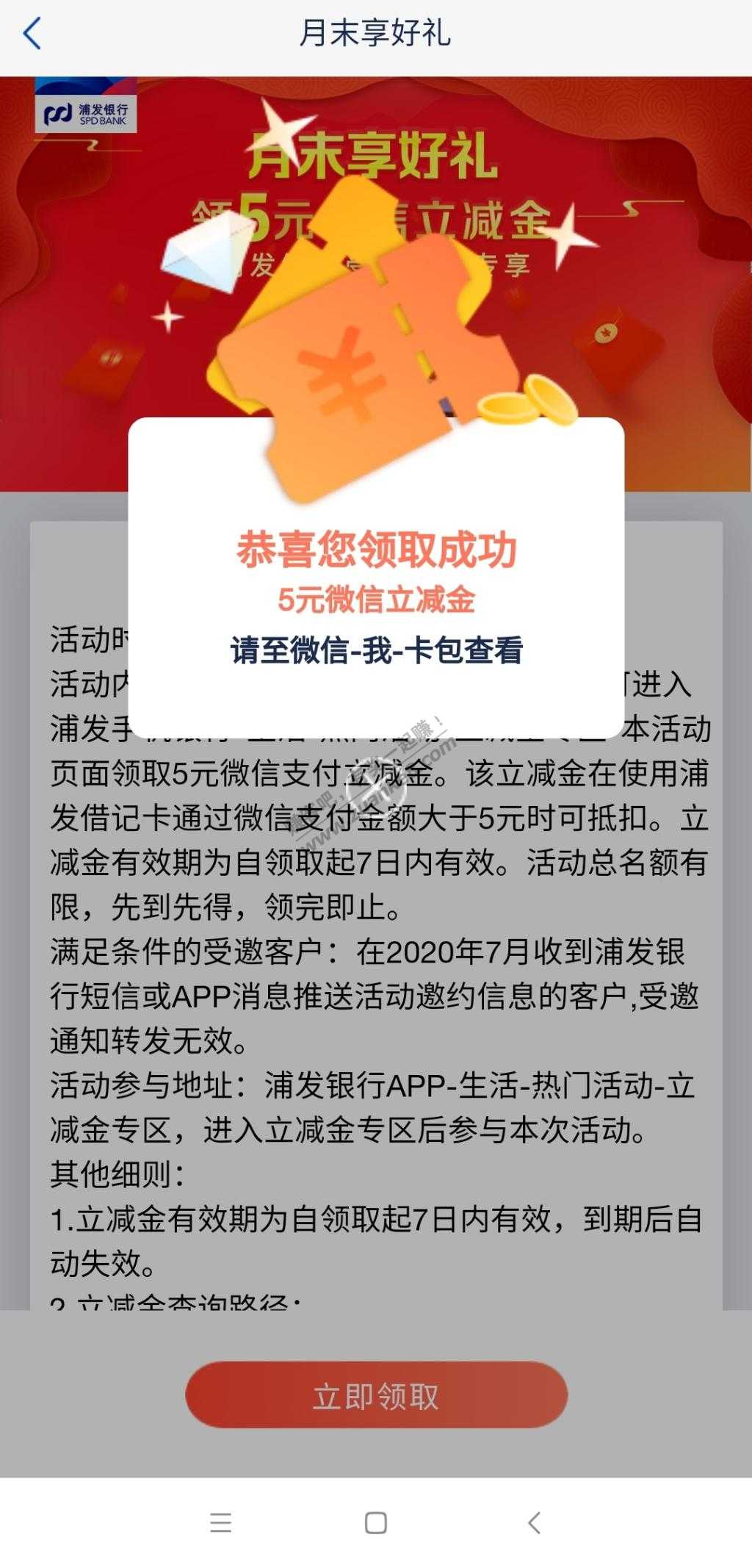 浦发微信5元立减金（受邀）-惠小助(52huixz.com)