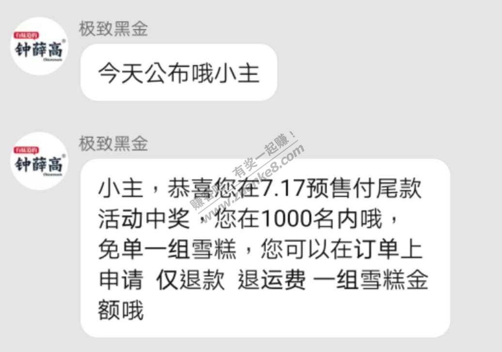 7.17的钟薛高前1000名免单白嫖了-惠小助(52huixz.com)