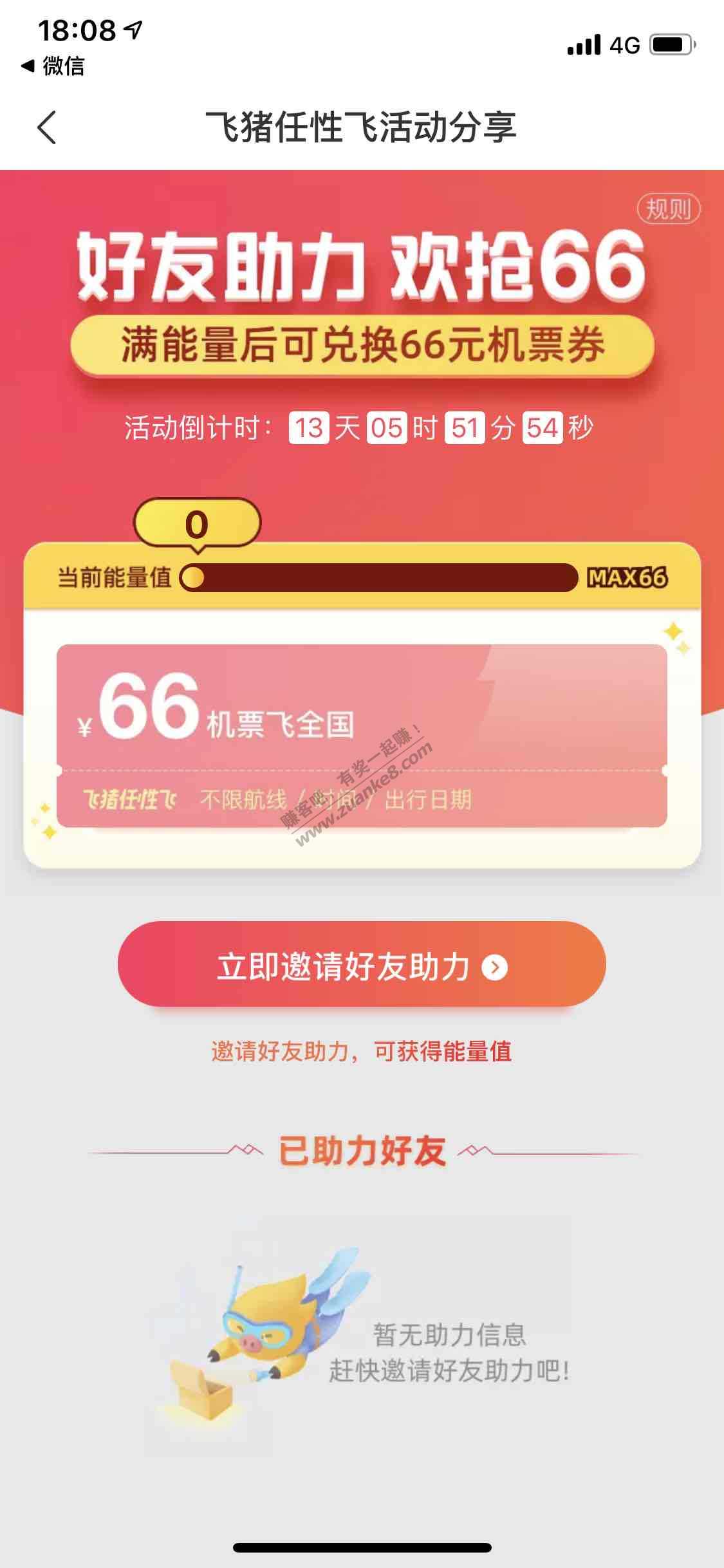 飞猪邀请好友66个得66飞全国机票-惠小助(52huixz.com)