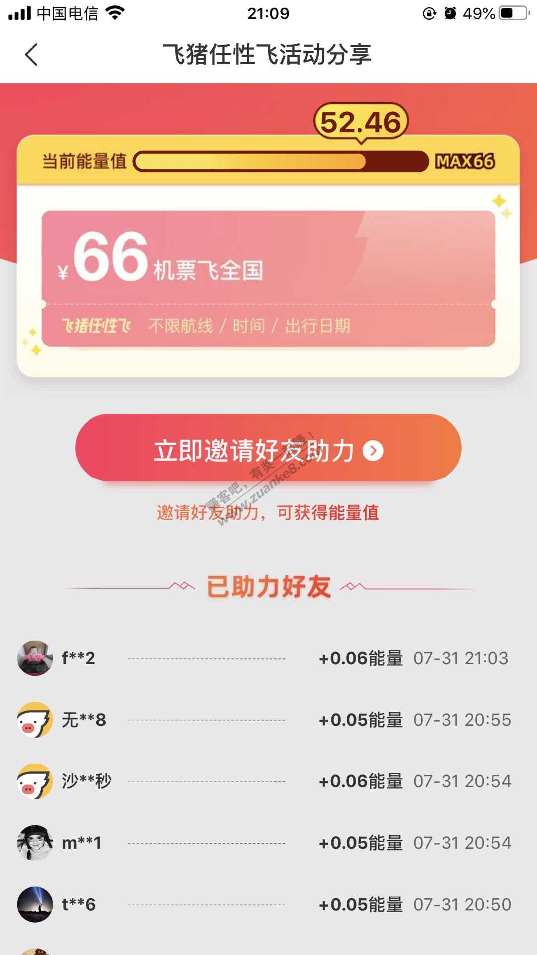 飞猪66 机票助力到后面一个才0.05.。-惠小助(52huixz.com)