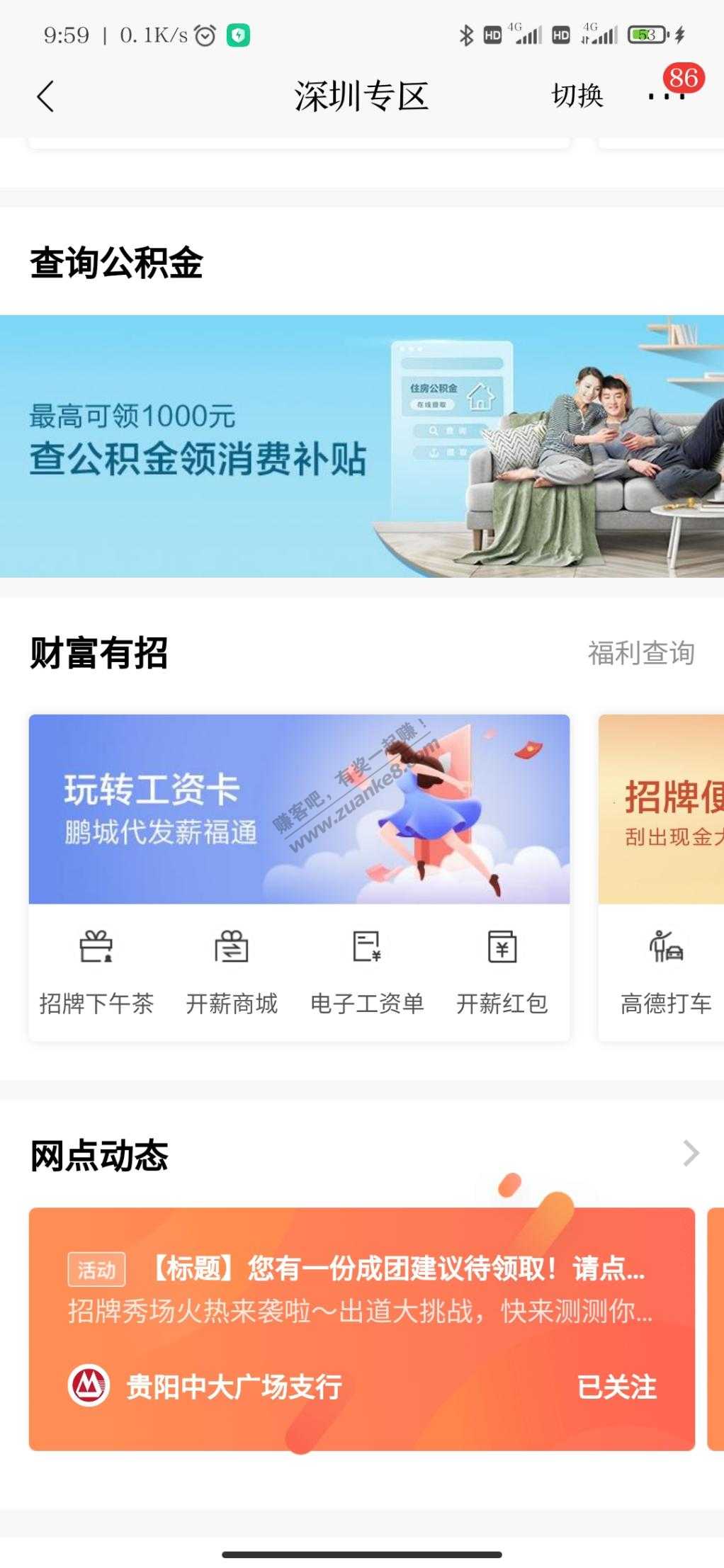 招商银行查公积金领消费补贴可提现-深圳专区-惠小助(52huixz.com)