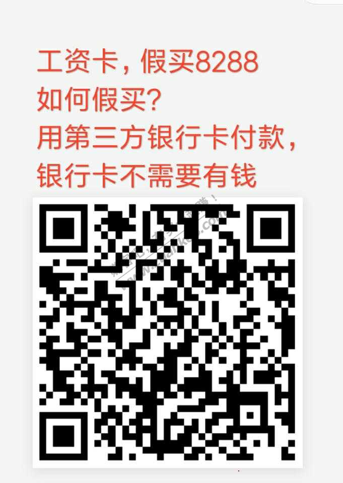 招行工资卡-假买8288-第三方银行卡付款！没有银行卡-先去添加……-惠小助(52huixz.com)