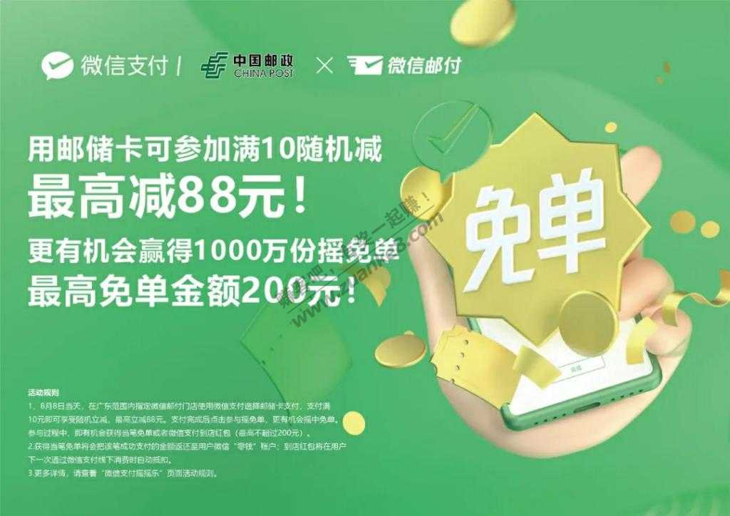 8月8日广东微邮付随机立减吧码搞起来吧！-惠小助(52huixz.com)