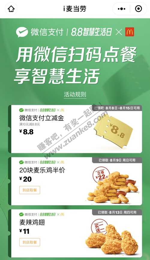 麦当劳10-8.8微信支付立减金-惠小助(52huixz.com)