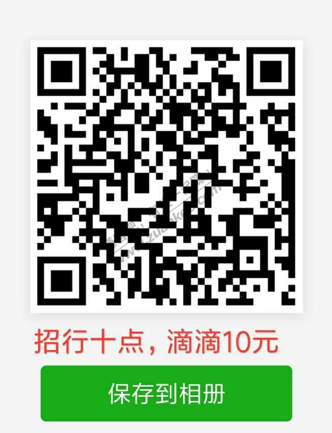 线报-「招行滴滴10元」十点-惠小助(52huixz.com)